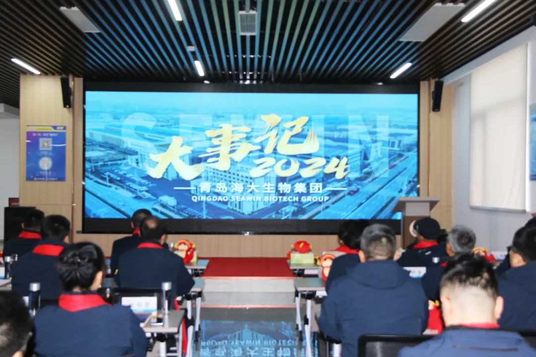 海大生物集團(tuán)舉行2024年度總結(jié)表彰大會